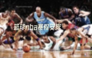 篮球nba赛程安排(nba2022年东部篮球排名)